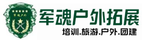 基地展示-正蓝户外拓展_正蓝户外培训_正蓝团建培训_正蓝卉瑶户外拓展培训